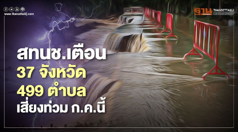 สทนช.เตือน 37 จังหวัด 499 ตำบล เสี่ยงท่วมฉับพลัน ก.ค.นี้