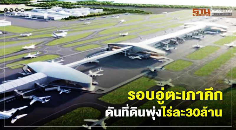 รอบอู่ตะเภาคึก ดันที่ดินพุ่งกระฉูดไร่ละ30ล้าน รอบอู่ตะเภาคึก ดันที่ดินพุ่งกระฉูดไร่ละ30ล้าน