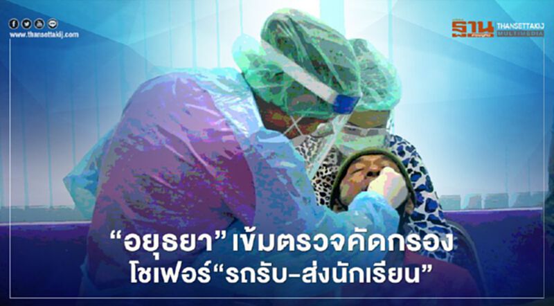 "อยุธยา"เข้มตรวจคัดกรองโชเฟอร์"รถรับ-ส่งนักเรียน" "อยุธยา"เข้มตรวจคัดกรองโชเฟอร์"รถรับ-ส่งนักเรียน"