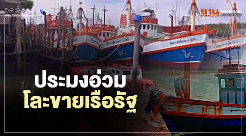 ประมงอ่วม โละขายเรือรัฐ (คลิป) ประมงอ่วม โละขายเรือรัฐ (คลิป)