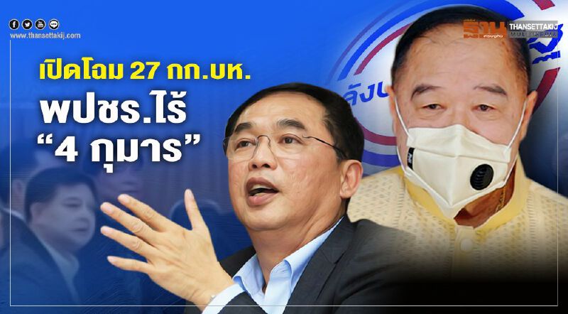 เปิดโฉม 27 คณะกรรมการบริหารพรรคพลังประชารัฐ ไร้ “4 กุมาร” เปิดโฉม 27 คณะกรรมการบริหารพรรคพลังประชารัฐ ไร้ “4 กุมาร”