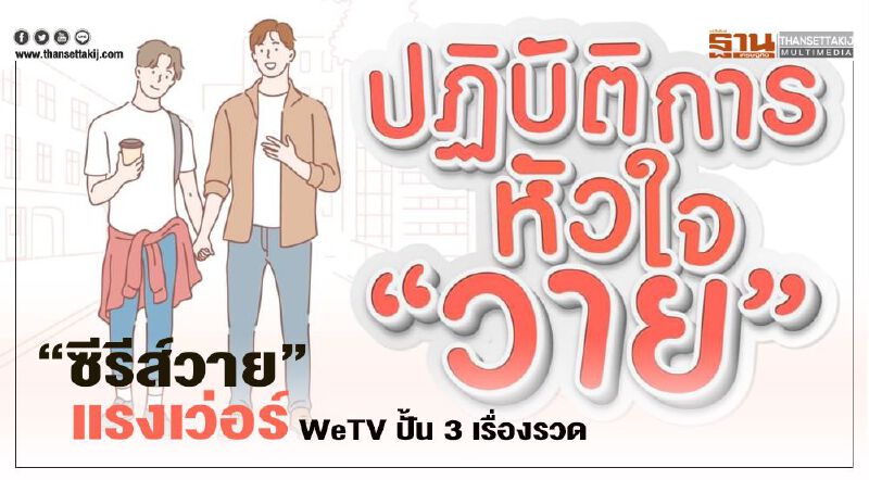 “ซีรีส์วาย” แรงเว่อร์ WeTV  ปั้น 3 เรื่องรวด 