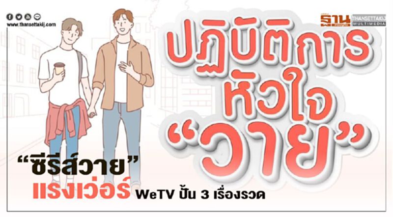 “ซีรีส์วาย” แรงเว่อร์ WeTV ปั้น 3 เรื่องรวด “ซีรีส์วาย” แรงเว่อร์ WeTV ปั้น 3 เรื่องรวด