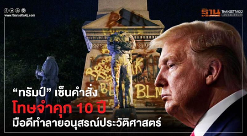 “ทรัมป์” เซ็นคำสั่ง โทษจำคุก 10 ปี มือดีทำลายอนุสรณ์ประวัติศาสตร์ “ทรัมป์” เซ็นคำสั่ง โทษจำคุก 10 ปี มือดีทำลายอนุสรณ์ประวัติศาสตร์
