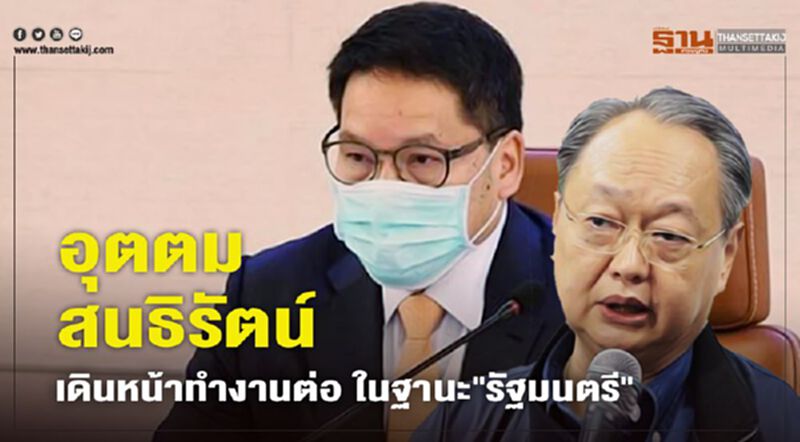 "อุตตม-สนธิรัตน์"เดินหน้าทำงานต่อในฐานะ"รัฐมนตรี" "อุตตม-สนธิรัตน์"เดินหน้าทำงานต่อในฐานะ"รัฐมนตรี"