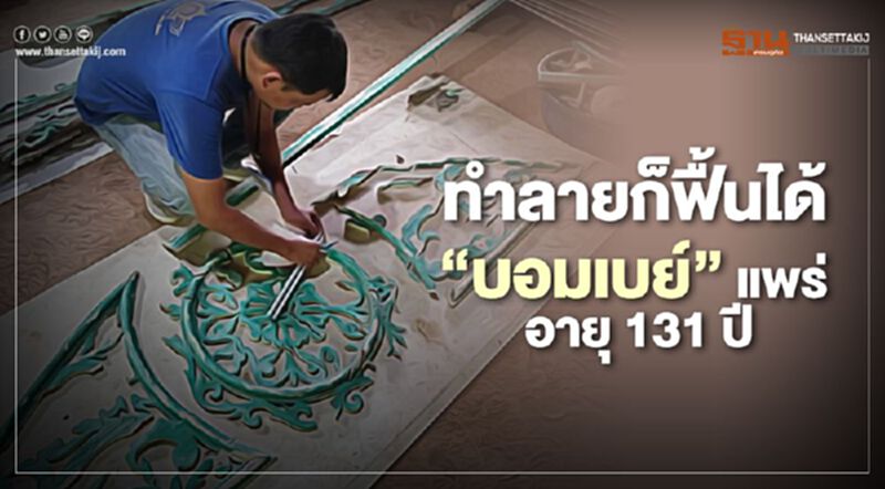 "ทำลายก็ฟื้นได้" อาคาร "บอมเบย์ เบอร์มา"แพร่ อายุ131ปี "ทำลายก็ฟื้นได้" อาคาร "บอมเบย์ เบอร์มา"แพร่ อายุ131ปี