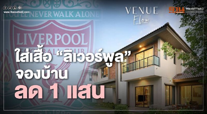 SC ASSET โหนกระแส “ลิเวอร์พูล” แชมป์ จองบ้านลด 1 แสน SC ASSET โหนกระแส “ลิเวอร์พูล” แชมป์ จองบ้านลด 1 แสน