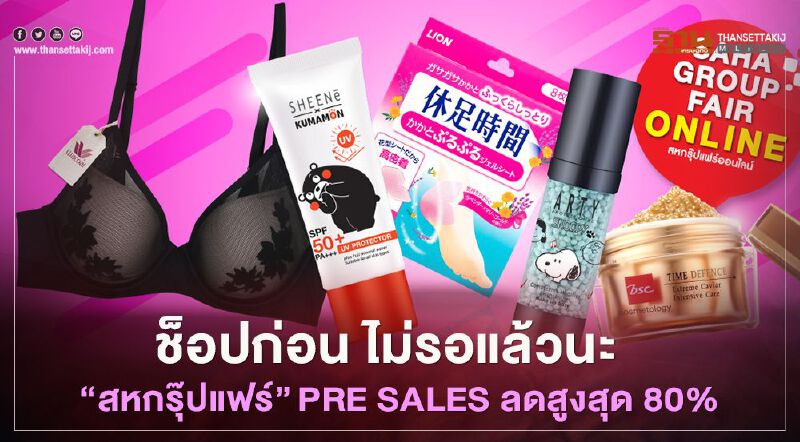 ช็อปก่อน ไม่รอแล้วนะ  “สหกรุ๊ปแฟร์”  PRE SALES ลดสูงสุด 80%   