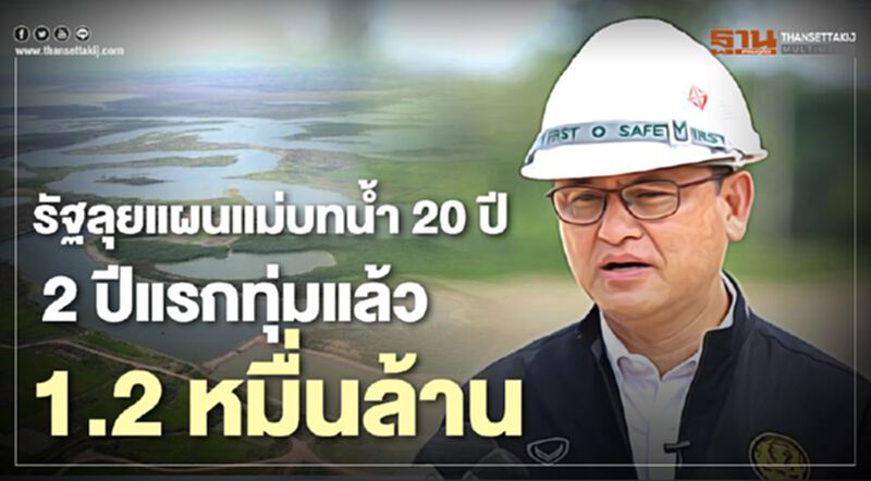 รัฐลุยแผนแม่บทน้ำ 20 ปี 2 ปีแรกทุ่มแล้วกว่า 1.2 หมื่นล้าน รัฐลุยแผนแม่บทน้ำ 20 ปี 2 ปีแรกทุ่มแล้วกว่า 1.2 หมื่นล้าน