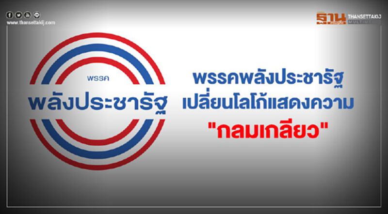 พรรคพลังประชารัฐ เปลี่ยนโลโก้แสดงถึงความ"กลมเกลียว" พรรคพลังประชารัฐ เปลี่ยนโลโก้แสดงถึงความ"กลมเกลียว"