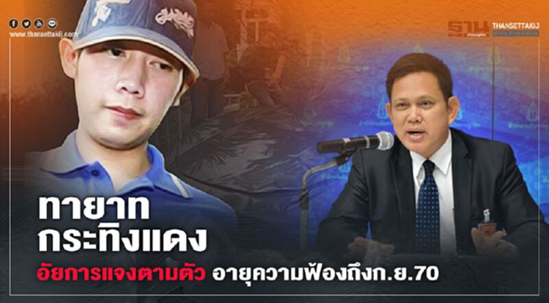 อัยการแจงขั้นตอนตามตัว“ทายาทกระทิงแดง”อายุความฟ้องได้ถึง ก.ย. 70 อัยการแจงขั้นตอนตามตัว“ทายาทกระทิงแดง”อายุความฟ้องได้ถึง ก.ย. 70