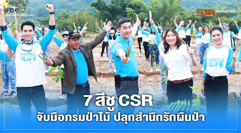 7 สีชู CSR จับมือกรมป่าไม้ ปลุกสำนึกรักผืนป่า 7 สีชู CSR จับมือกรมป่าไม้ ปลุกสำนึกรักผืนป่า