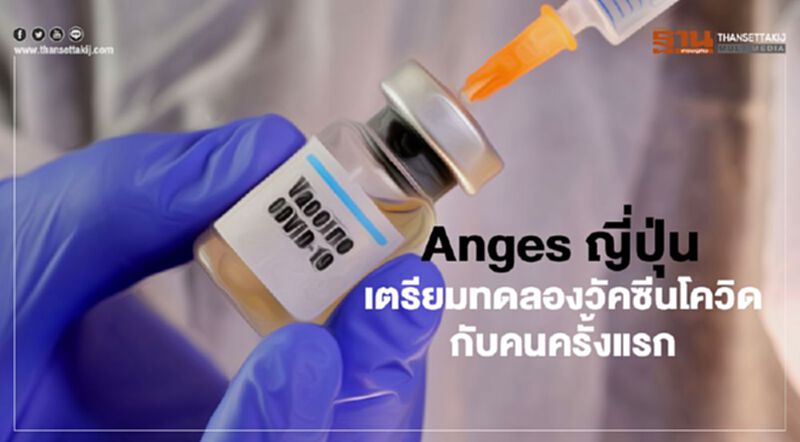 Anges ญี่ปุ่นเตรียมทดลองวัคซีนโควิดกับคนครั้งแรก Anges ญี่ปุ่นเตรียมทดลองวัคซีนโควิดกับคนครั้งแรก