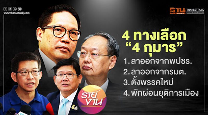 4 ทางเลือก "4 กุมาร" พลังประชารัฐ 4 ทางเลือก "4 กุมาร" พลังประชารัฐ