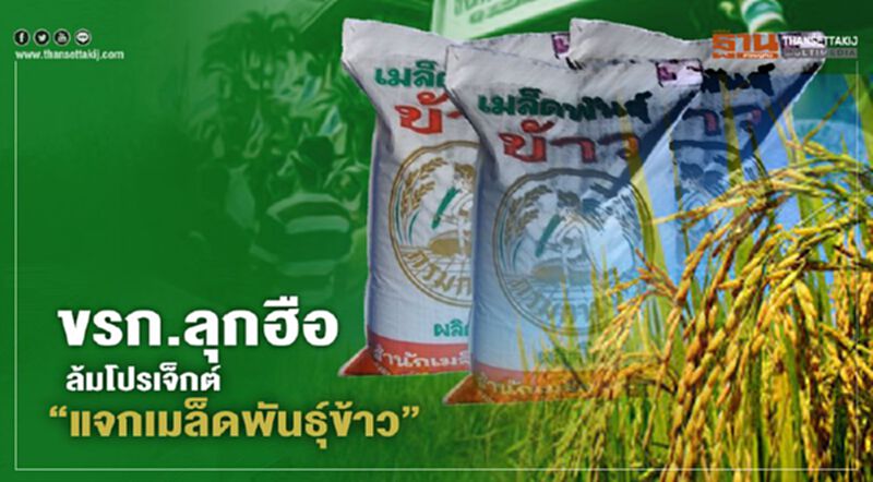 ขรก.ลุกฮือ ล้มโปรเจ็กต์ “แจกเมล็ดพันธุ์ข้าว” ขรก.ลุกฮือ ล้มโปรเจ็กต์ “แจกเมล็ดพันธุ์ข้าว”