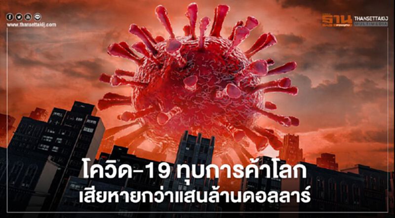 ITC ชี้โควิด-19 ทุบการค้าโลก เสียหายกว่าแสนล้านดอลลาร์ ITC ชี้โควิด-19 ทุบการค้าโลก เสียหายกว่าแสนล้านดอลลาร์