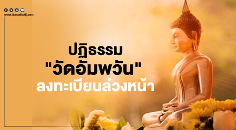 ปฏิบัติธรรม “วัดอัมพวัน” ในยุคโควิด ต้องลงทะเบียนล่วงหน้าอย่างไร ปฏิบัติธรรม “วัดอัมพวัน” ในยุคโควิด ต้องลงทะเบียนล่วงหน้าอย่างไร