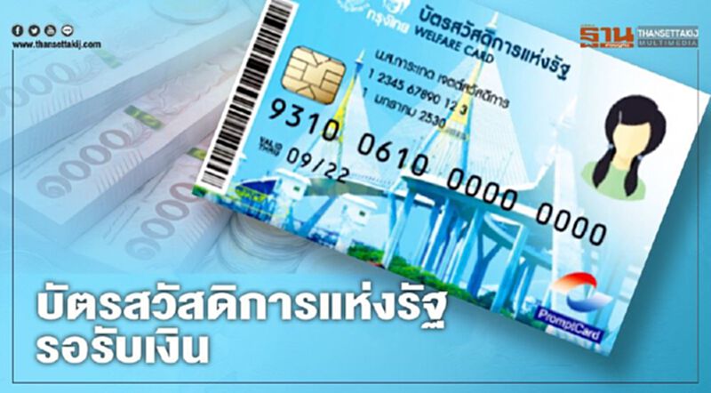 เช็กที่นี่ "บัตรคนจน บัตรสวัสดิการแห่งรัฐ" เดือน ก.ค. เงินเข้าวันไหน เช็กที่นี่ "บัตรคนจน บัตรสวัสดิการแห่งรัฐ" เดือน ก.ค. เงินเข้าวันไหน