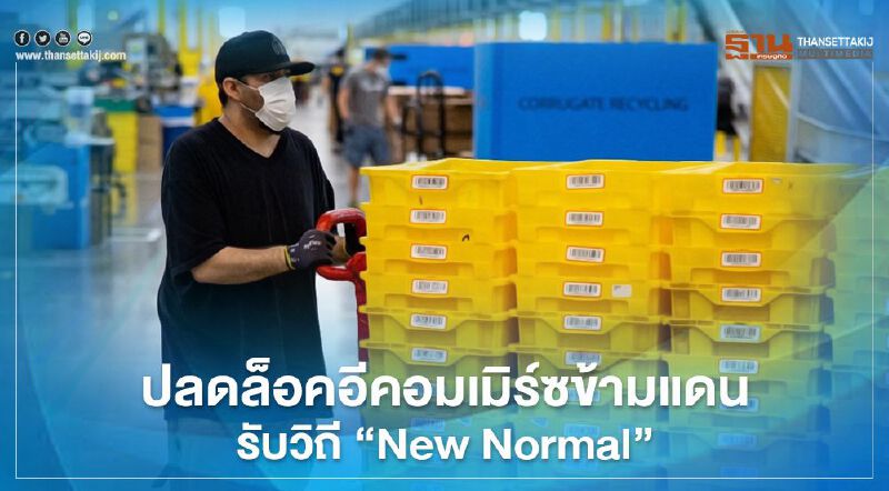 ปลดล็อคอีคอมเมิร์ซข้ามพรมรับวิถี “New Normal”