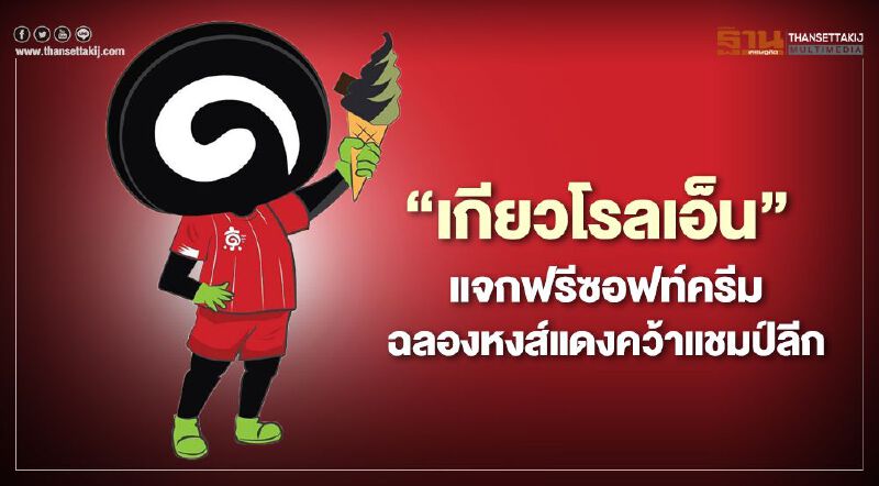 "เกียวโรลเอ็น" แจกฟรีซอฟท์ครีม ฉลองหงส์แดงคว้าแชมป์ลีก