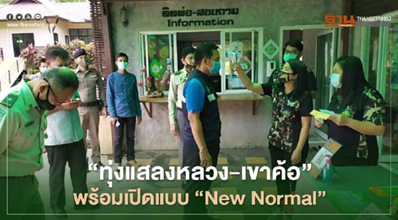 "ทุ่งแสลงหลวง-เขาค้อ"พร้อมเปิดแบบ"New Normal" "ทุ่งแสลงหลวง-เขาค้อ"พร้อมเปิดแบบ"New Normal"