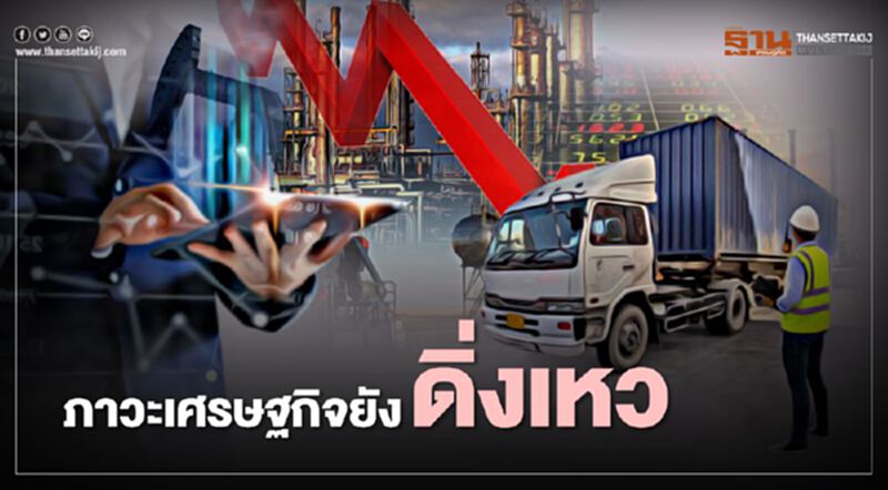 ภาวะเศรษฐกิจยังดิ่งเหว ภาวะเศรษฐกิจยังดิ่งเหว