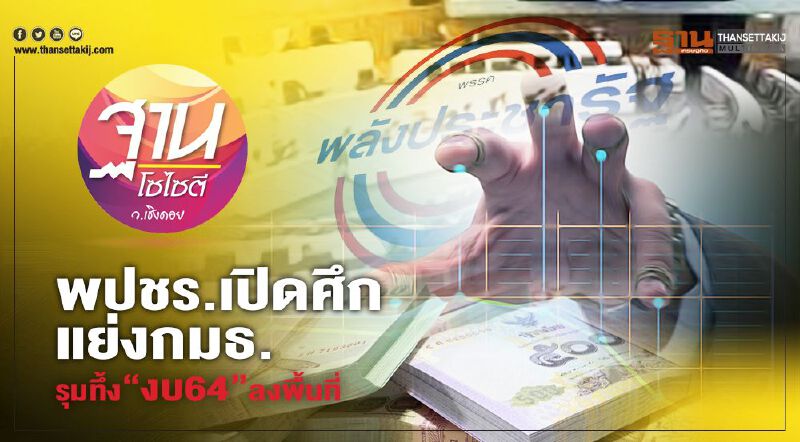 พปชร.เปิดศึกแย่งกมธ. รุมทึ้ง “งบ64” ลงพื้นที่