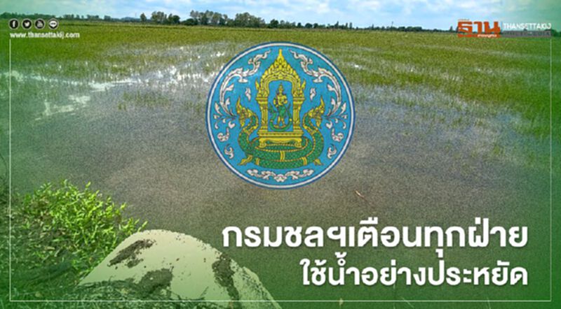 กรมชลฯขอความร่วมมือชาวนาเริ่มทำนาปีหลังฝนทิ้งช่วง กรมชลฯขอความร่วมมือชาวนาเริ่มทำนาปีหลังฝนทิ้งช่วง