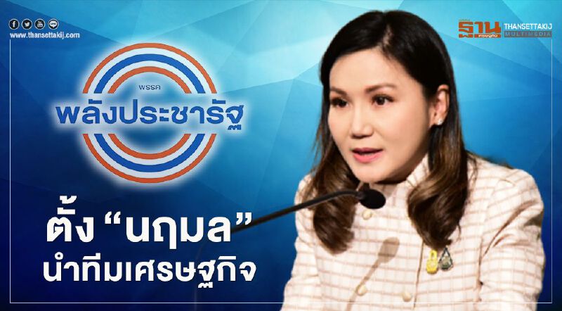 "พรรคพลังประชารัฐ" ตั้ง ดร.แหม่ม "นฤมล ภิญโญสินวัฒน์"  นำทีมเศรษฐกิจ
