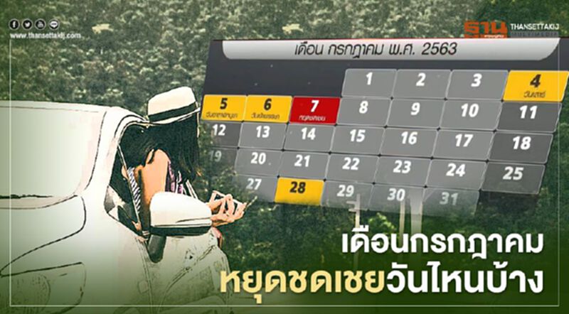 “วันหยุดชดเชยเดือนกรกฎาคม2563” สรุปอีกรอบมีวันไหนบ้าง “วันหยุดชดเชยเดือนกรกฎาคม2563” สรุปอีกรอบมีวันไหนบ้าง