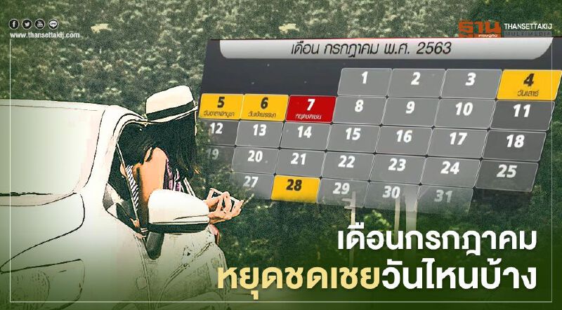   “วันหยุดชดเชยเดือนกรกฎาคม2563” สรุปอีกรอบมีวันไหนบ้าง