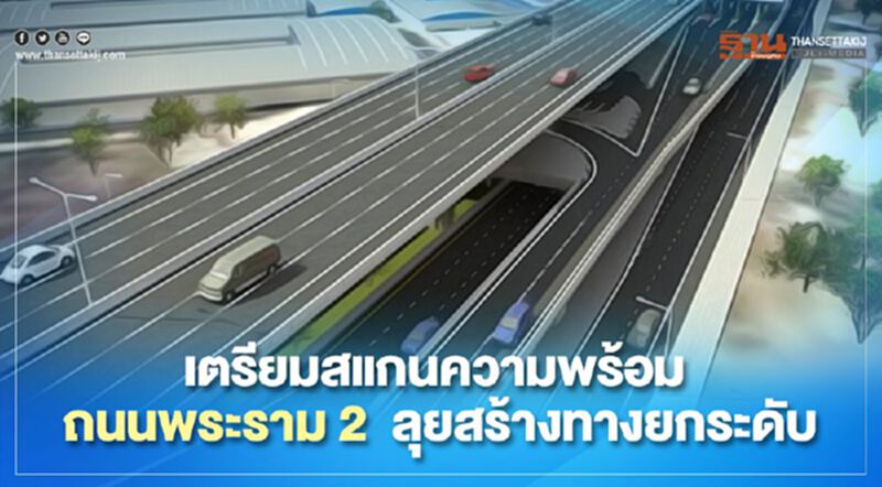 “ศักดิ์สยาม” เตรียมสแกนความพร้อม ถ.พระราม2 ลุยสร้างทางยกระดับ “ศักดิ์สยาม” เตรียมสแกนความพร้อม ถ.พระราม2 ลุยสร้างทางยกระดับ