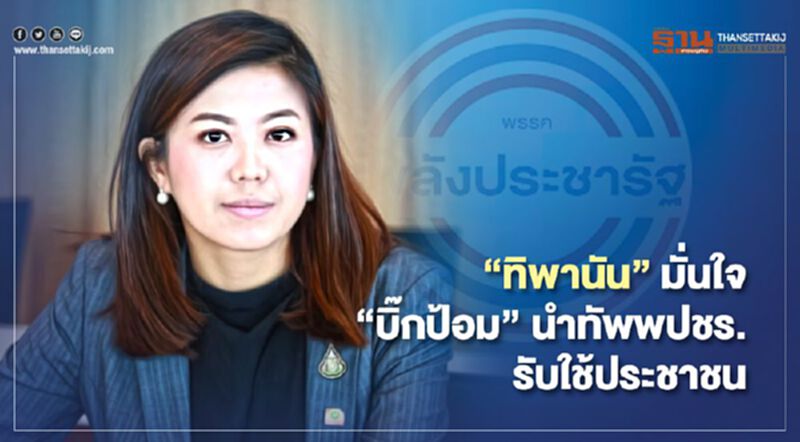 "ทิพานัน"มั่นใจ "บิ๊กป้อม"นำทัพพปชร.รับใช้ประชาชน "ทิพานัน"มั่นใจ "บิ๊กป้อม"นำทัพพปชร.รับใช้ประชาชน