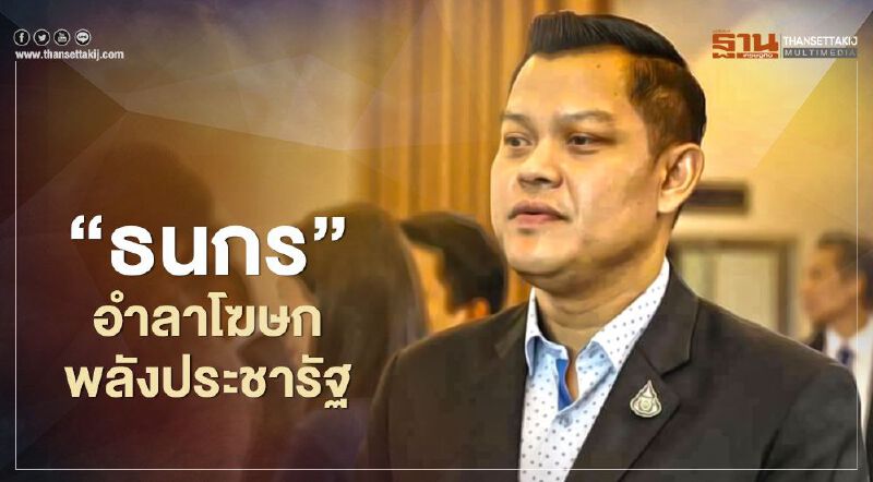 "ธนกร"อำลาโฆษกพลังประชารัฐ