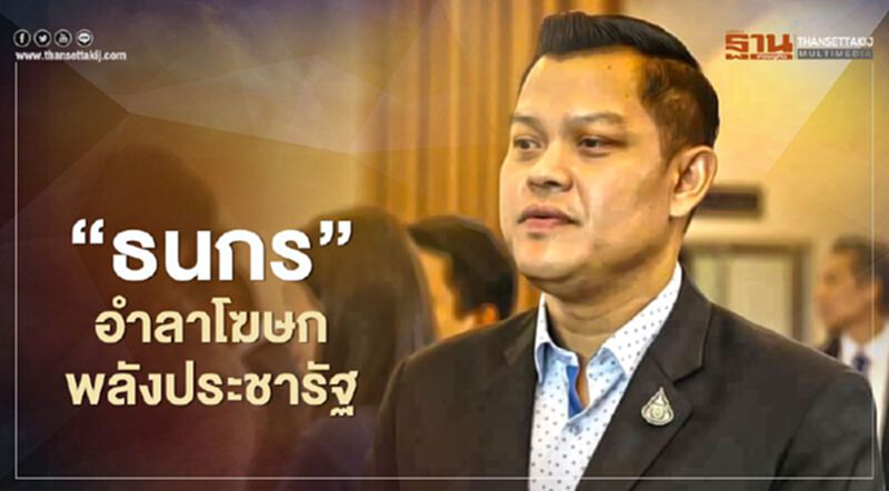 "ธนกร"อำลาโฆษกพลังประชารัฐ "ธนกร"อำลาโฆษกพลังประชารัฐ
