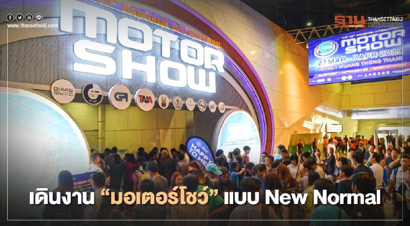 ข้อควรรู้ก่อนไปเดินงาน "มอเตอร์โชว์"กลางเดือนก.ค.นี้