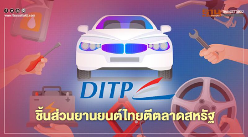 ชิ้นส่วนยานยนต์ไทยมาแรงหลัง DITP จัดเจรจาธุรกิจออนไลน์ ชิ้นส่วนยานยนต์ไทยมาแรงหลัง DITP จัดเจรจาธุรกิจออนไลน์