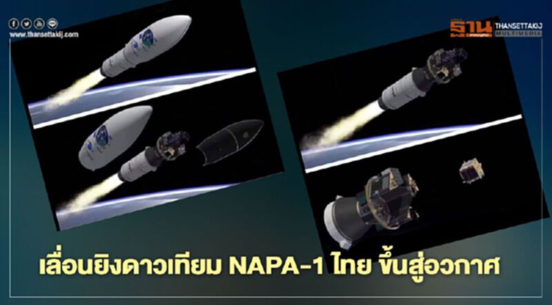 เลื่อนอีก! ยิงดาวเทียม NAPA-1 ไทย ขึ้นสู่อวกาศ เลื่อนอีก! ยิงดาวเทียม NAPA-1 ไทย ขึ้นสู่อวกาศ