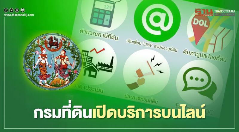  เช็กที่นี่ “กรมที่ดิน”เปิดบริการแอปพลิเคชันไลน์