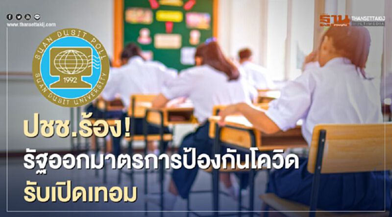 ปชช.ร้อง! รัฐออกมาตรการป้องกันโควิด รับเปิดเทอม ปชช.ร้อง! รัฐออกมาตรการป้องกันโควิด รับเปิดเทอม