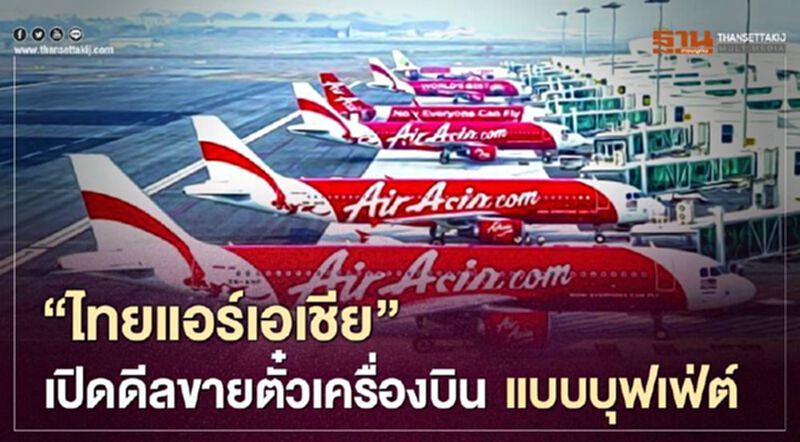 "ไทยแอร์เอเชีย (Thai AirAsia)" เปิดดีลขายตั๋วเครื่องบินแบบบุฟเฟ่ต์ "ไทยแอร์เอเชีย (Thai AirAsia)" เปิดดีลขายตั๋วเครื่องบินแบบบุฟเฟ่ต์