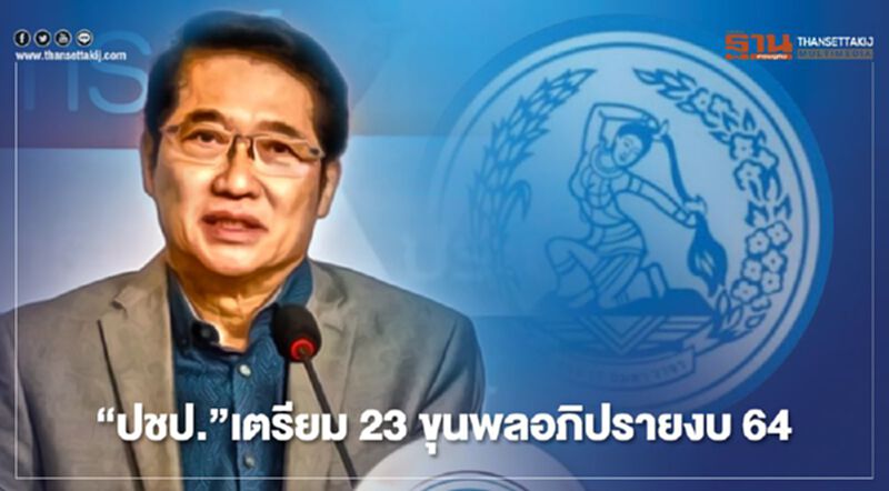 “ปชป.” เตรียม 23 ขุนพลอภิปรายงบ 64 “ปชป.” เตรียม 23 ขุนพลอภิปรายงบ 64