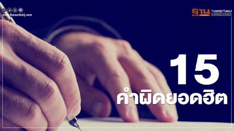 รู้ยัง "15 คำผิดยอดฮิต" มีอะไรบ้าง รู้ยัง "15 คำผิดยอดฮิต" มีอะไรบ้าง