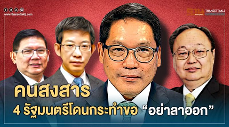 ซูเปอร์โพล เผยคนสงสาร 4 กุมาร พลังประชารัฐ ขออย่าลาออก ซูเปอร์โพล เผยคนสงสาร 4 กุมาร พลังประชารัฐ ขออย่าลาออก