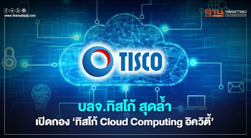 บลจ.ทิสโก้ สุดล้ำ เปิดกอง ‘ทิสโก้ Cloud Computing อิควิตี้’ บลจ.ทิสโก้ สุดล้ำ เปิดกอง ‘ทิสโก้ Cloud Computing อิควิตี้’