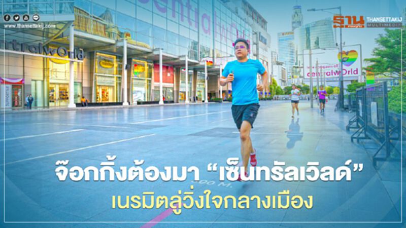 จ๊อกกิ้งต้องมา “เซ็นทรัลเวิลด์” เนรมิตลู่วิ่งใจกลางเมือง จ๊อกกิ้งต้องมา “เซ็นทรัลเวิลด์” เนรมิตลู่วิ่งใจกลางเมือง