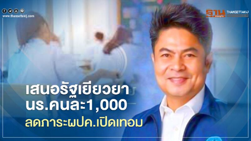 เสนอรัฐเยียวยานักเรียนคนละ1,000 ลดภาระผู้ปกครองเปิดเทอม เสนอรัฐเยียวยานักเรียนคนละ1,000 ลดภาระผู้ปกครองเปิดเทอม