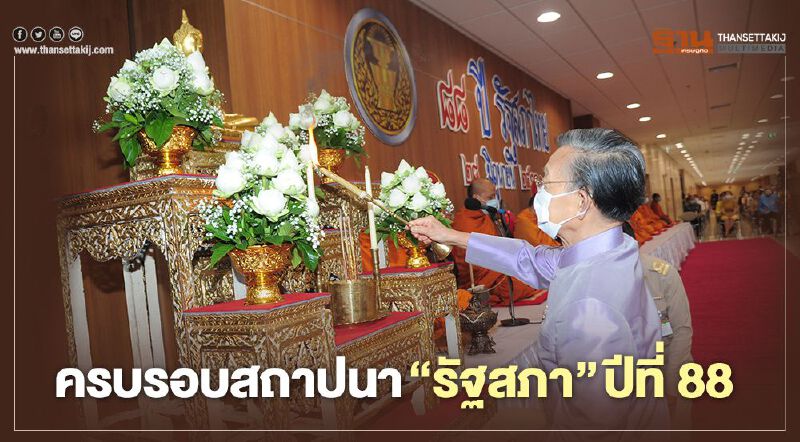 ครบรอบสถาปนา "รัฐสภา" ปีที่ 88 ครบรอบสถาปนา "รัฐสภา" ปีที่ 88