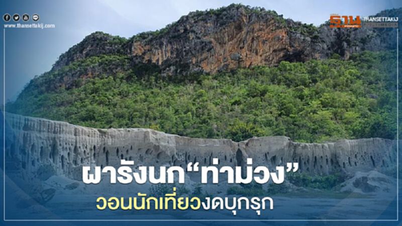 ผารังนก"ท่าม่วง"วอนนักเที่ยวงดบุกรุก ผารังนก"ท่าม่วง"วอนนักเที่ยวงดบุกรุก