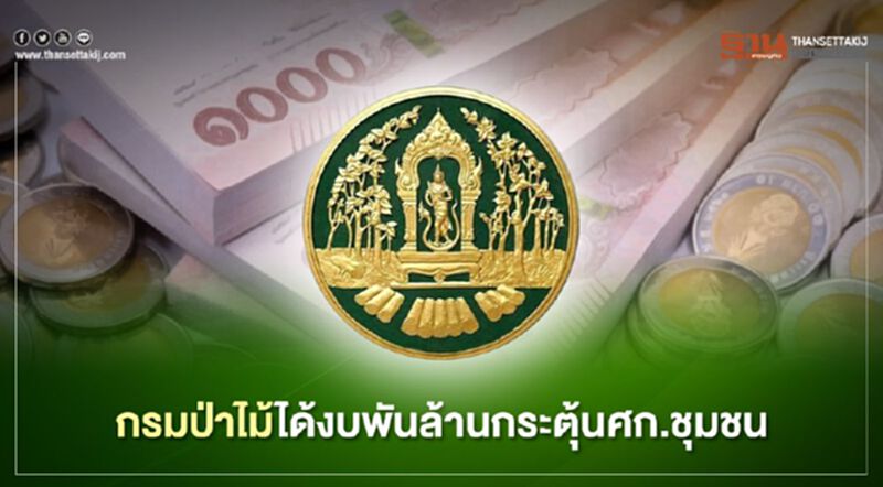 ผ่าโครงการ "กรมป่าไม้" หลังได้งบกระตุ้นฟื้นฟูเศรษฐกิจชุมชนจำนวนพันล้านบาท ผ่าโครงการ "กรมป่าไม้" หลังได้งบกระตุ้นฟื้นฟูเศรษฐกิจชุมชนจำนวนพันล้านบาท